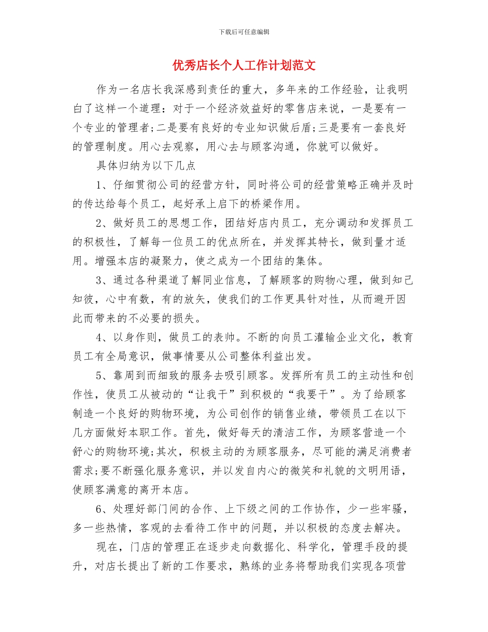 优秀店长个人工作计划与优秀店长个人工作计划范文汇编_第3页