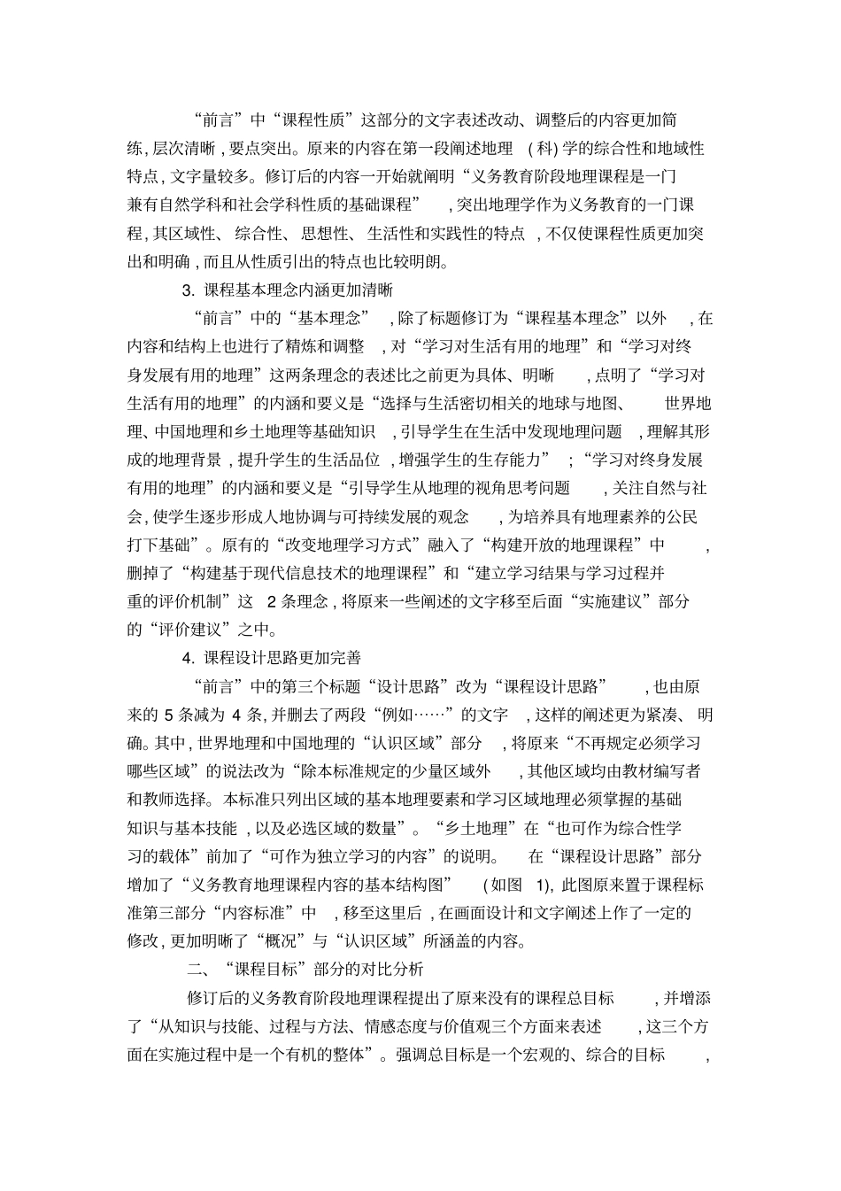 义务教育阶段地理课程标准修订前后的比较模板_第2页