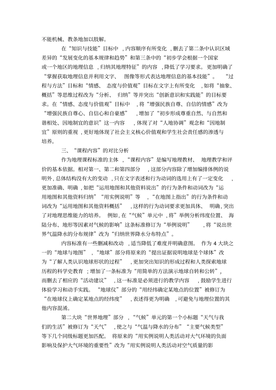 义务教育阶段地理课程标准修订前后的比较模板_第3页