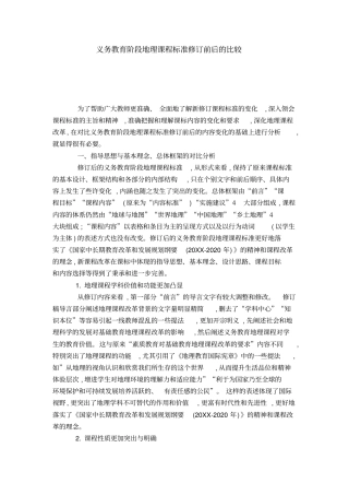 义务教育阶段地理课程标准修订前后的比较模板
