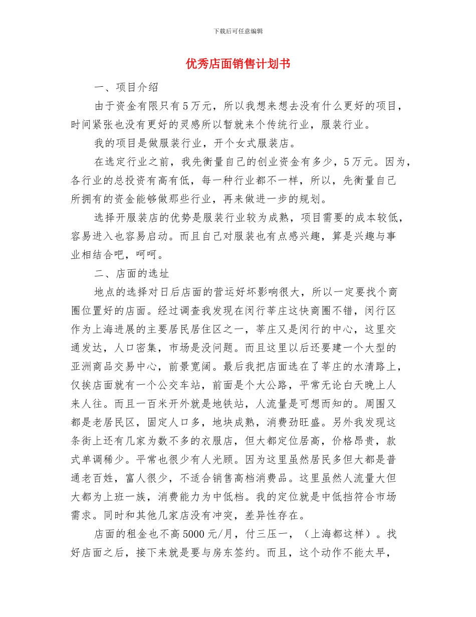 优秀店长个人工作计划与优秀店面销售计划书汇编_第3页