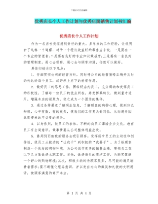 优秀店长个人工作计划与优秀店面销售计划书汇编