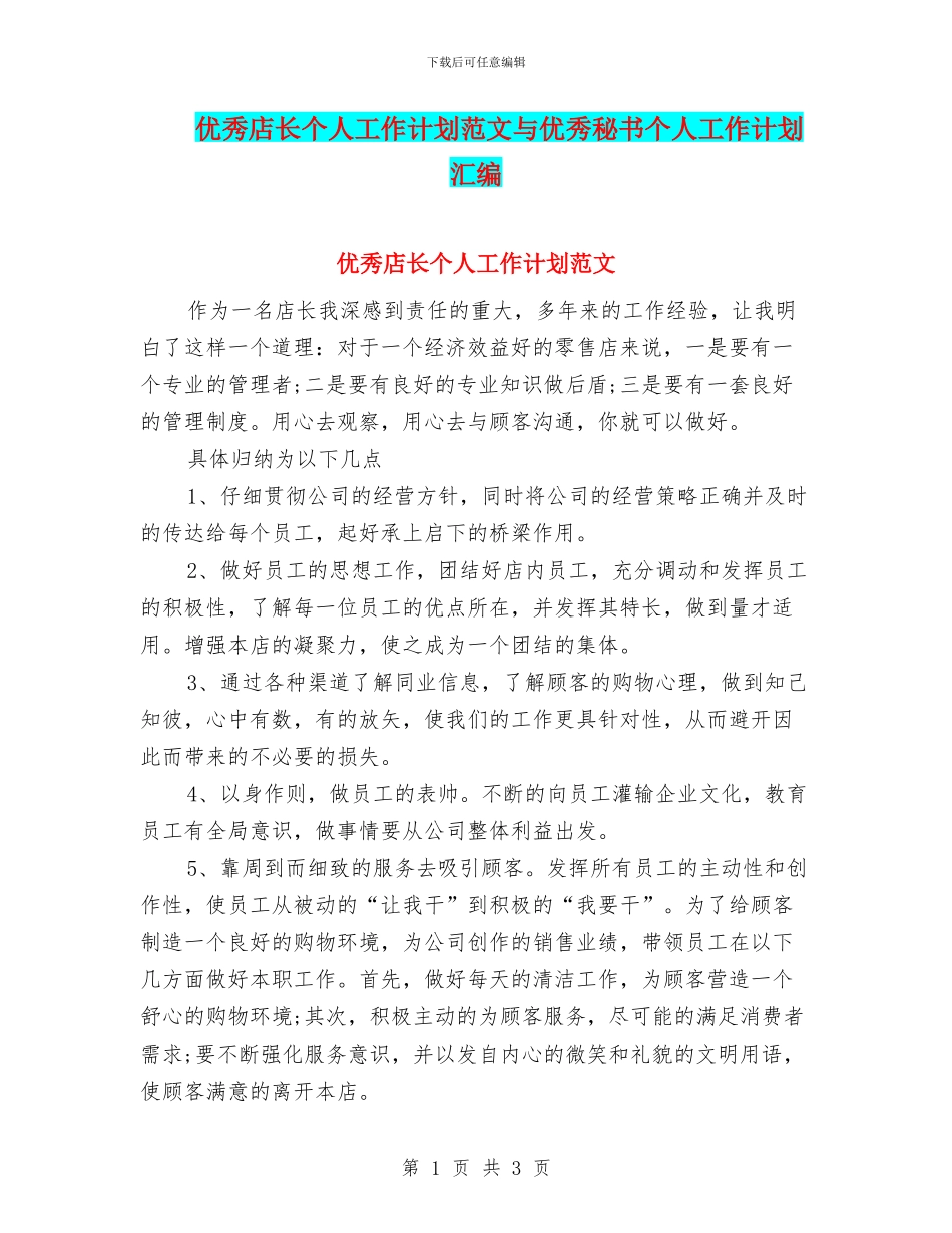 优秀店长个人工作计划范文与优秀秘书个人工作计划汇编_第1页