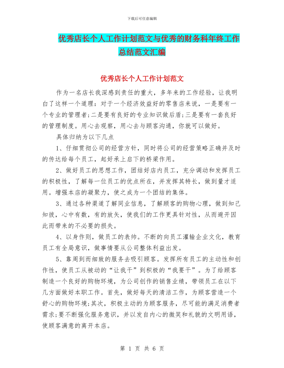 优秀店长个人工作计划范文与优秀的财务科年终工作总结范文汇编_第1页