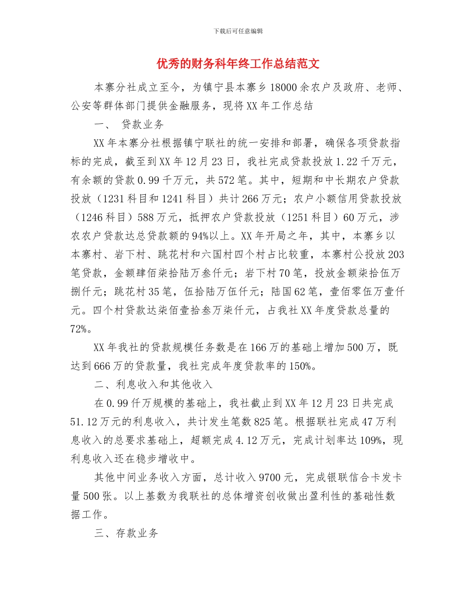 优秀店长个人工作计划范文与优秀的财务科年终工作总结范文汇编_第3页