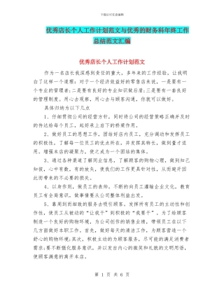 优秀店长个人工作计划范文与优秀的财务科年终工作总结范文汇编