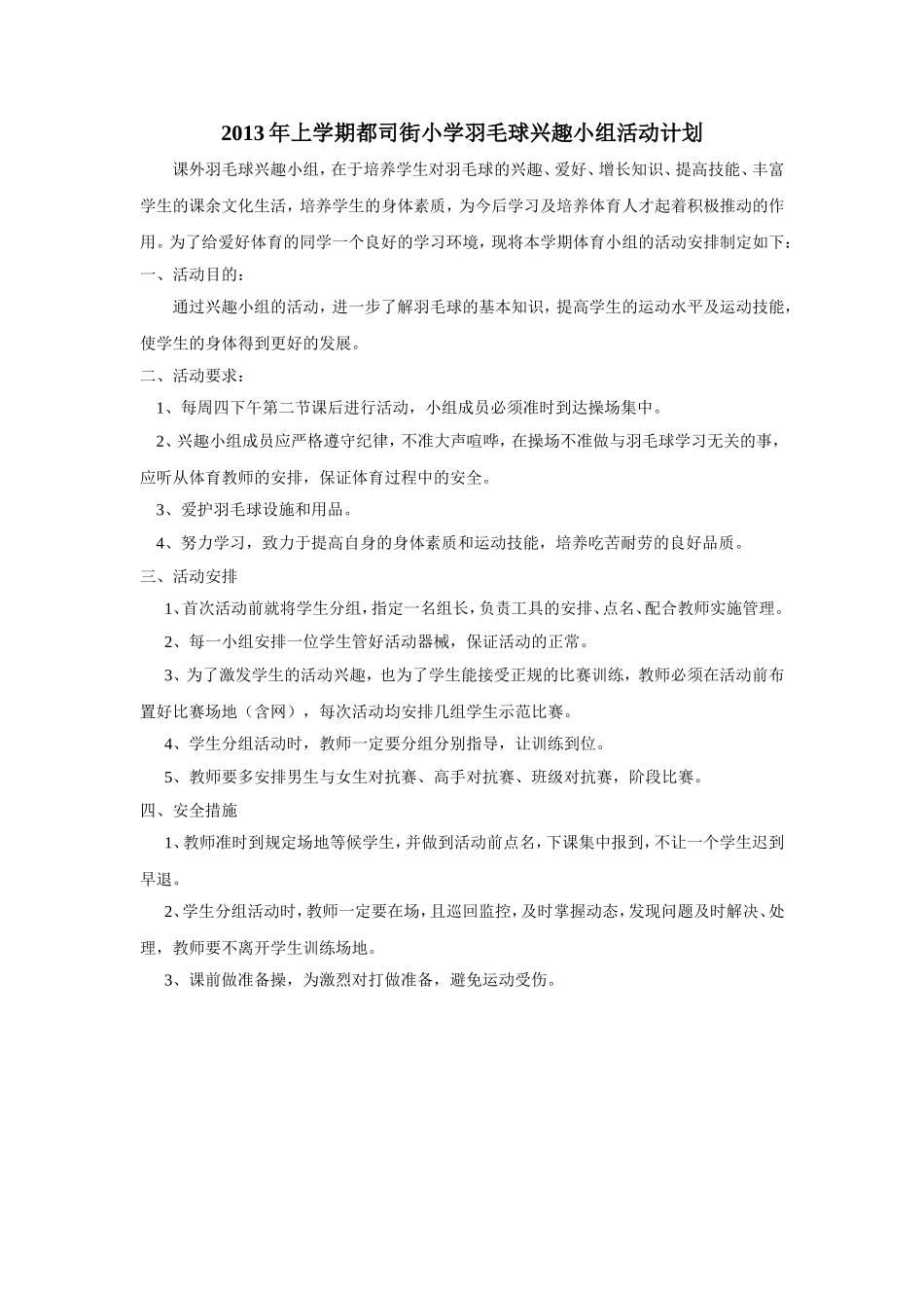 2013羽毛球兴趣小组活动计划_第1页