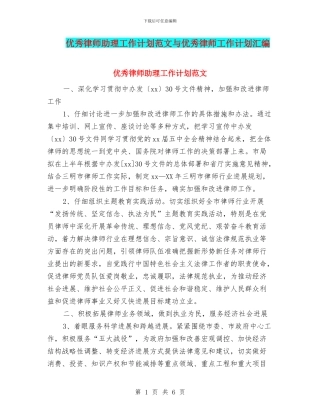 优秀律师助理工作计划范文与优秀律师工作计划汇编