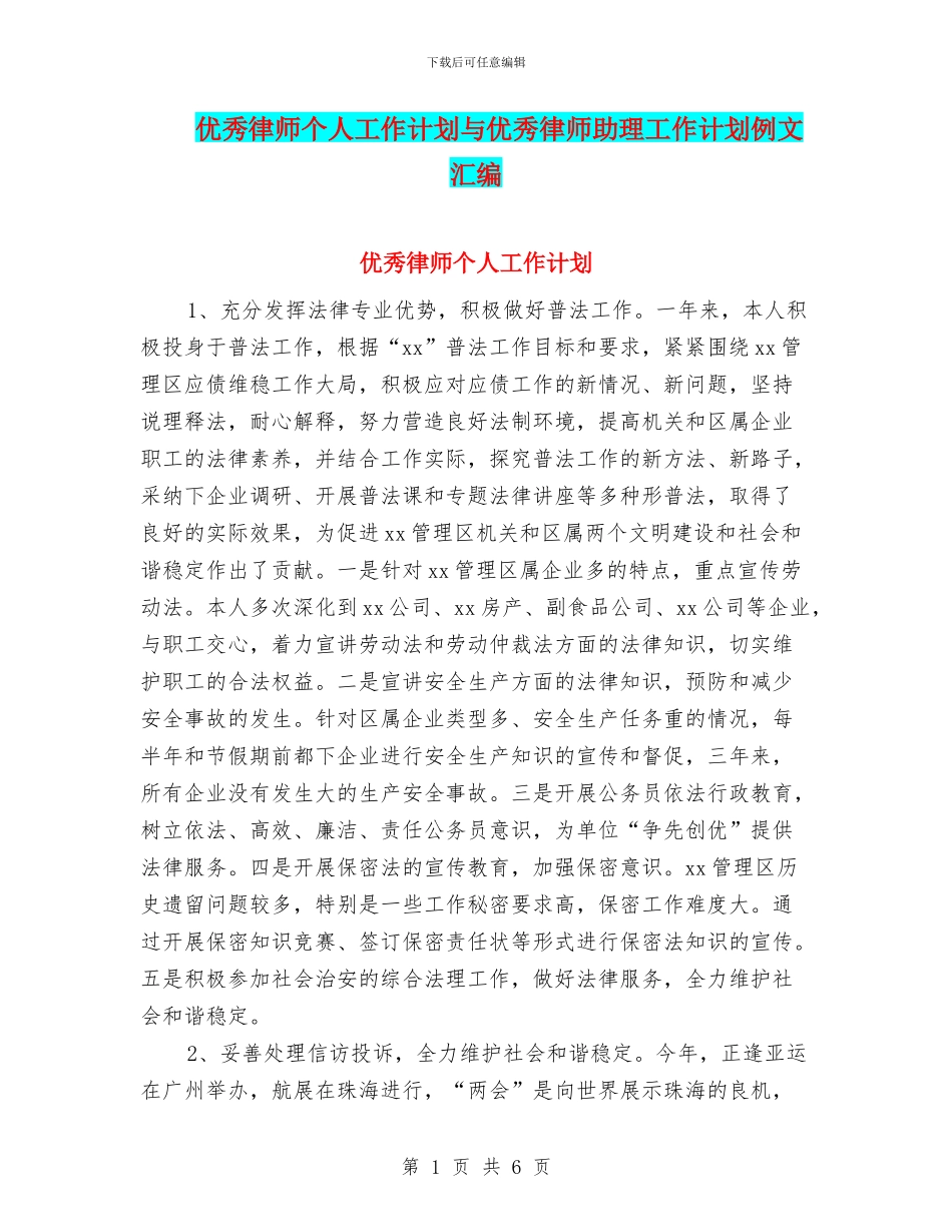 优秀律师个人工作计划与优秀律师助理工作计划例文汇编_第1页