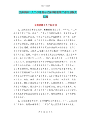 优秀律师个人工作计划与优秀律师助理工作计划例文汇编
