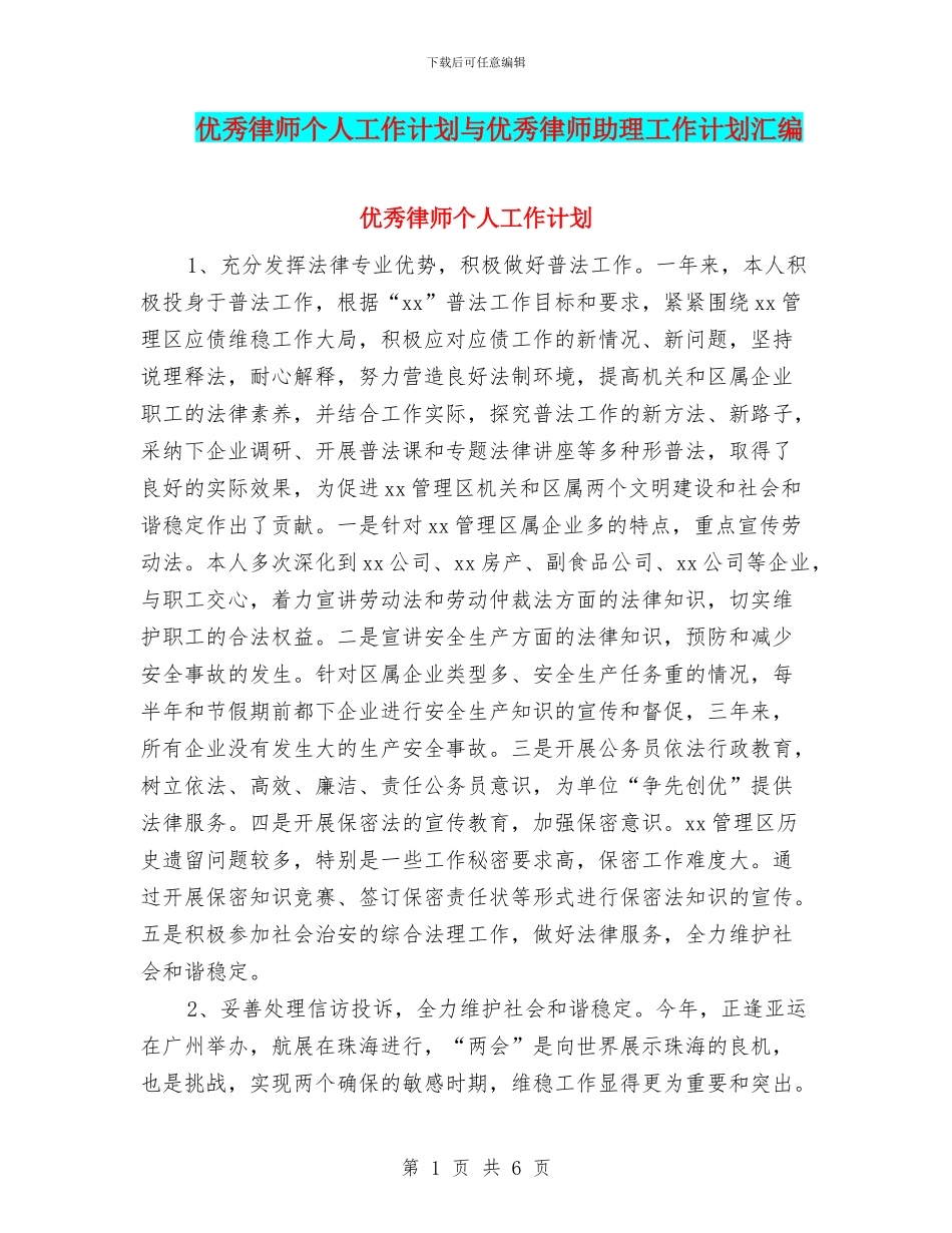 优秀律师个人工作计划与优秀律师助理工作计划汇编_第1页