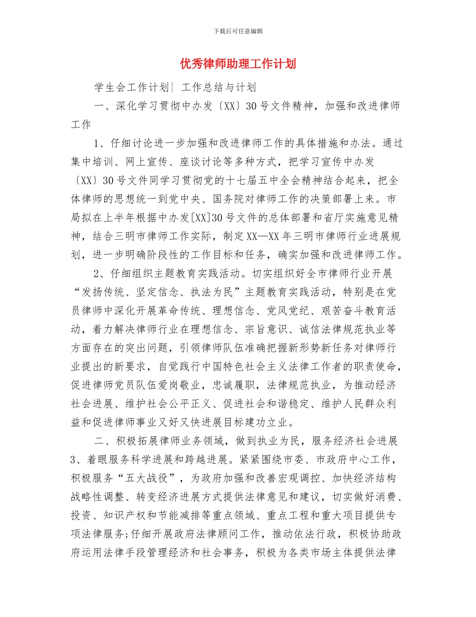 优秀律师个人工作计划与优秀律师助理工作计划汇编_第3页