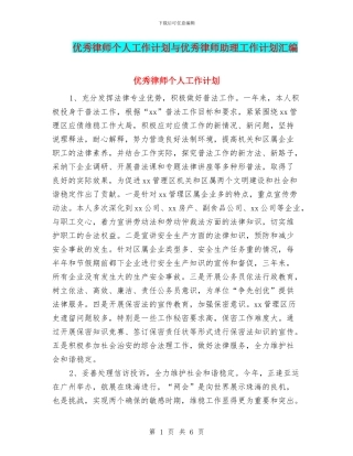 优秀律师个人工作计划与优秀律师助理工作计划汇编