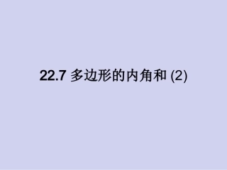 22.7多边形的内角和与外角和
