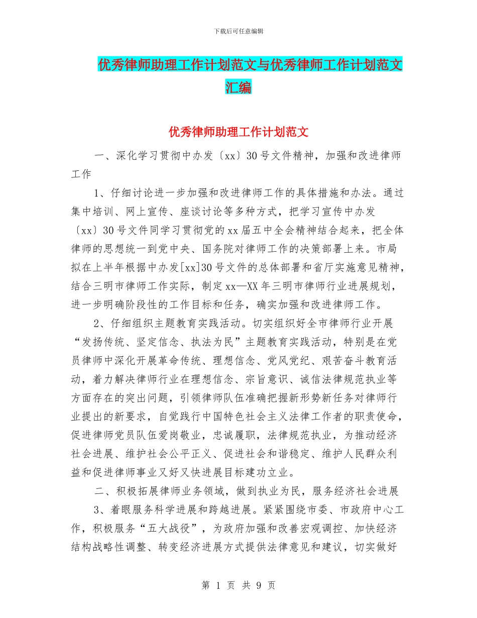 优秀律师助理工作计划范文与优秀律师工作计划范文汇编_第1页