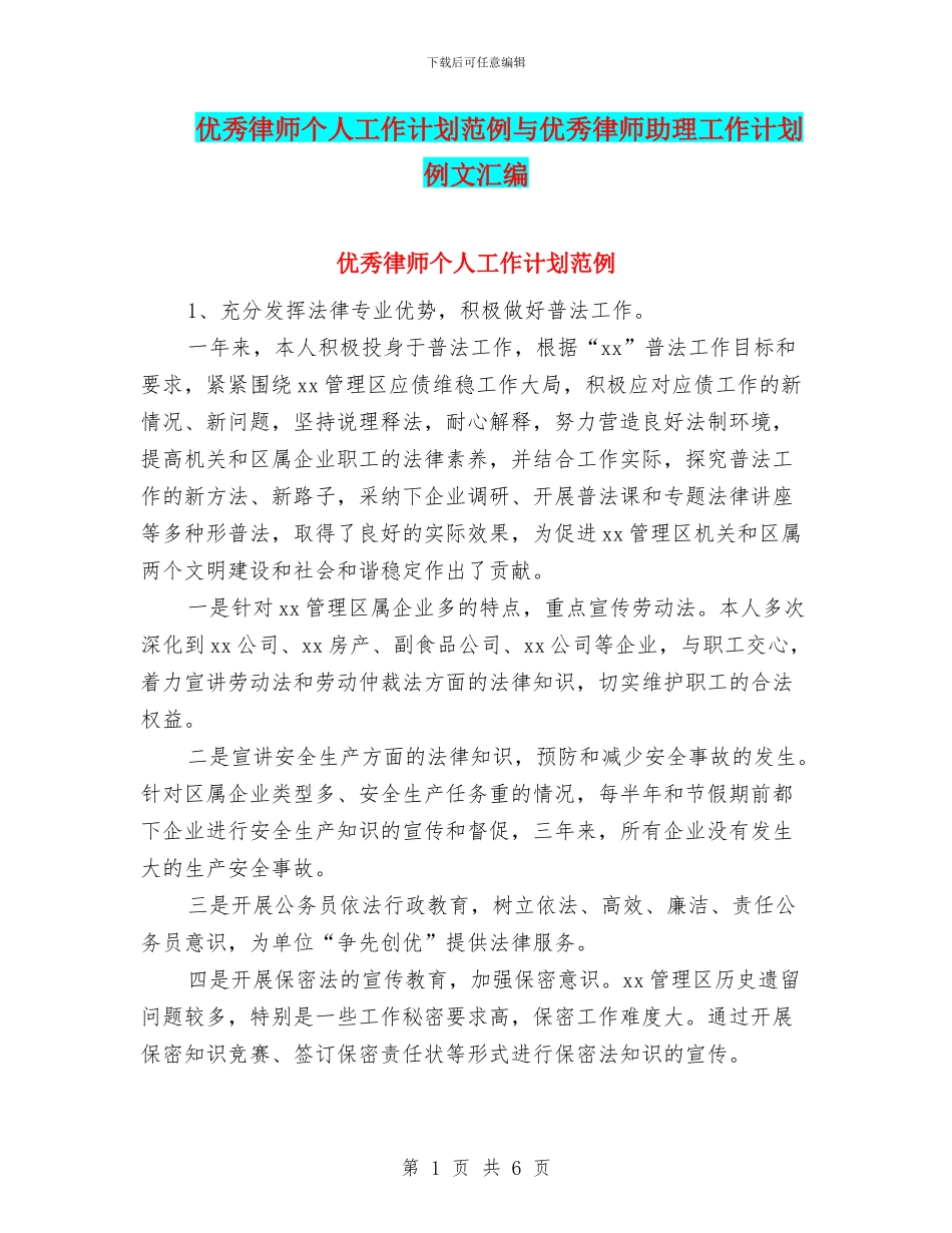优秀律师个人工作计划范例与优秀律师助理工作计划例文汇编_第1页
