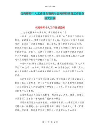 优秀律师个人工作计划范例与优秀律师助理工作计划例文汇编