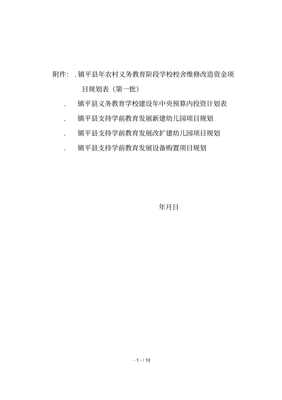 义务教育阶段学校校舍维修改造资金项目规划表_第1页