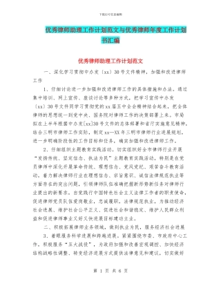 优秀律师助理工作计划范文与优秀律师年度工作计划书汇编