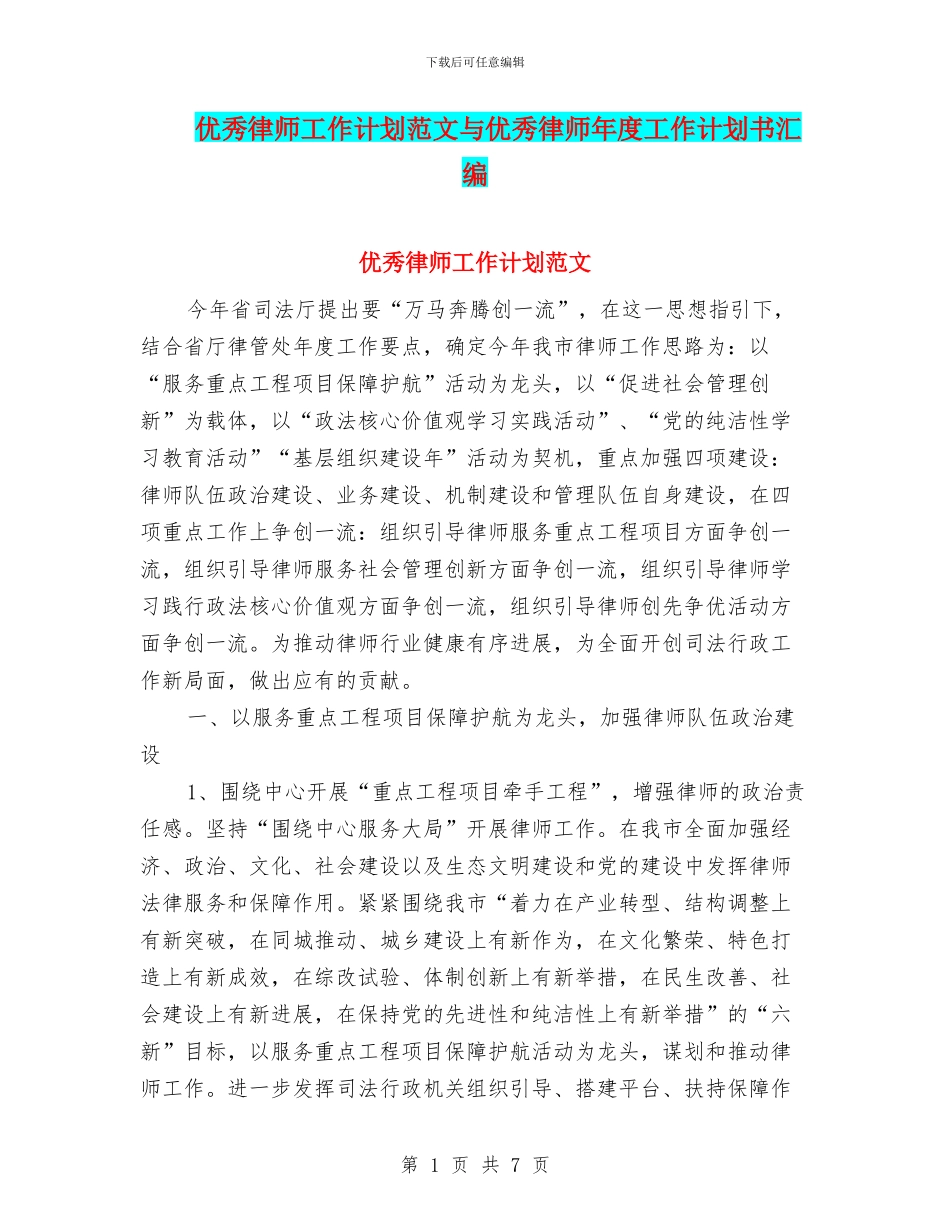 优秀律师工作计划范文与优秀律师年度工作计划书汇编_第1页