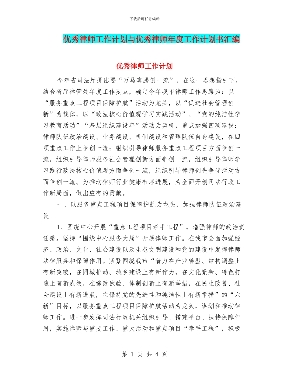优秀律师工作计划与优秀律师年度工作计划书汇编_第1页