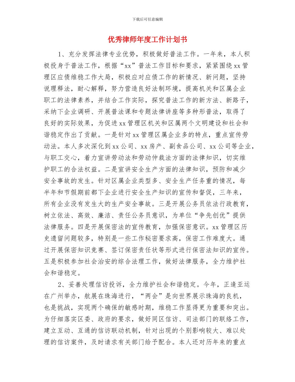 优秀律师工作计划与优秀律师年度工作计划书汇编_第3页