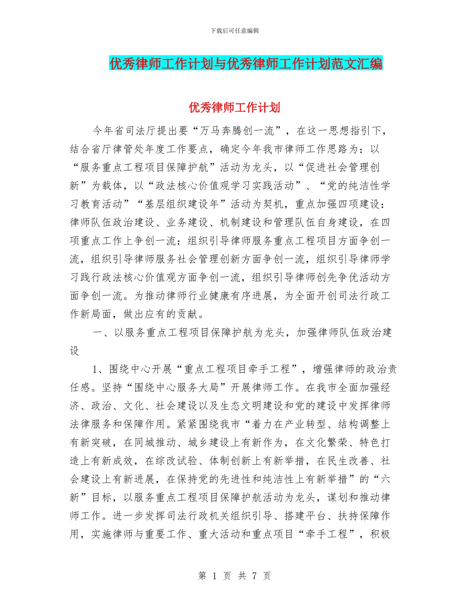 优秀律师工作计划与优秀律师工作计划范文汇编_第1页