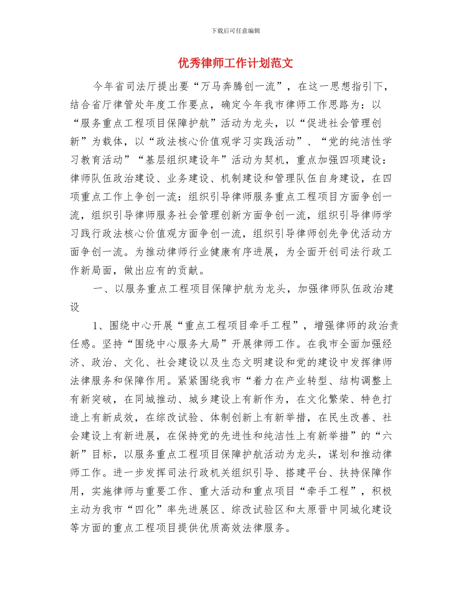 优秀律师工作计划与优秀律师工作计划范文汇编_第3页