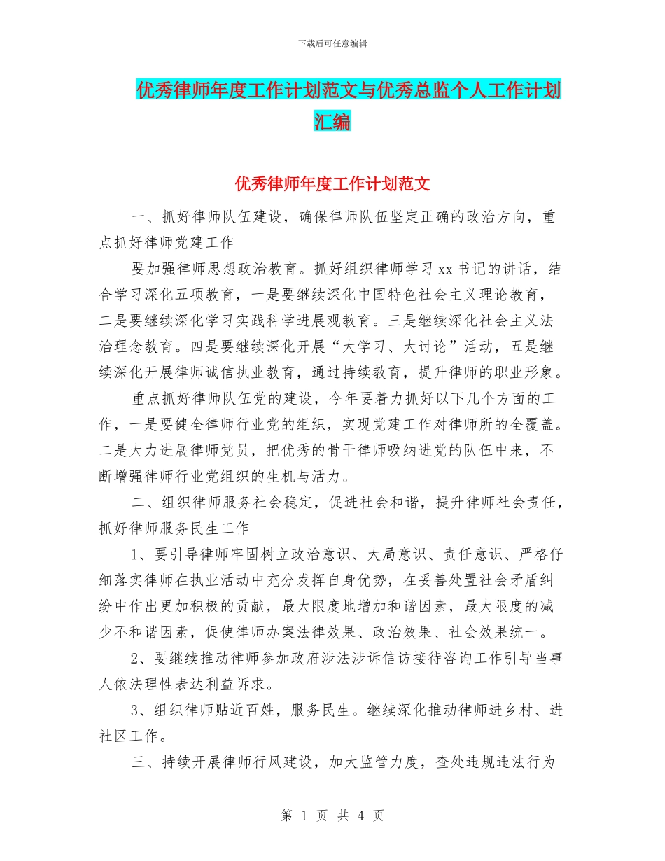 优秀律师年度工作计划范文与优秀总监个人工作计划汇编_第1页