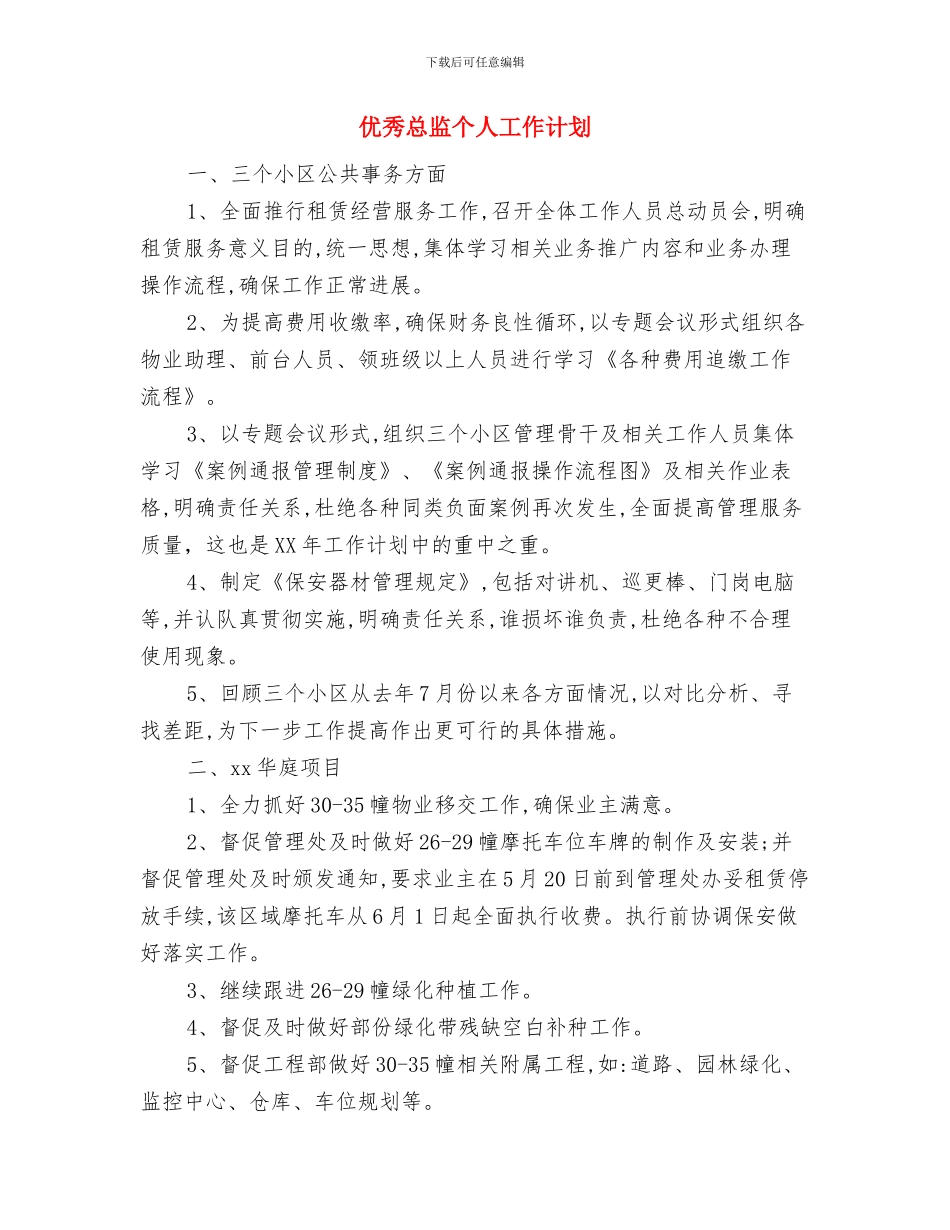 优秀律师年度工作计划范文与优秀总监个人工作计划汇编_第3页