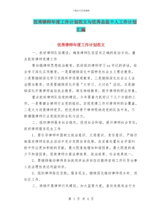 优秀律师年度工作计划范文与优秀总监个人工作计划汇编