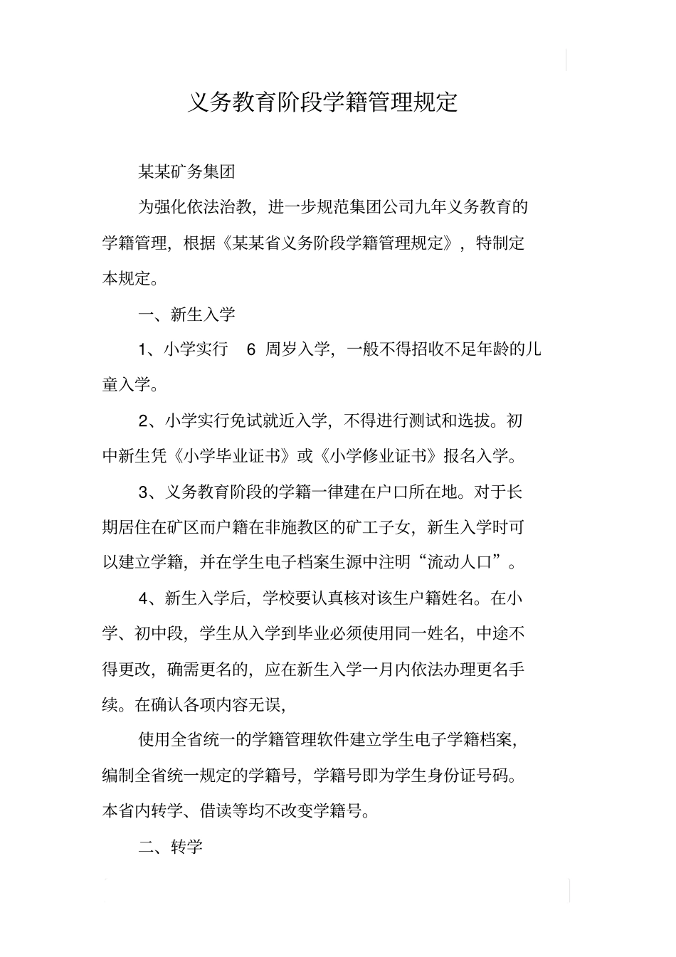 义务教育阶段学籍管理规定_第1页