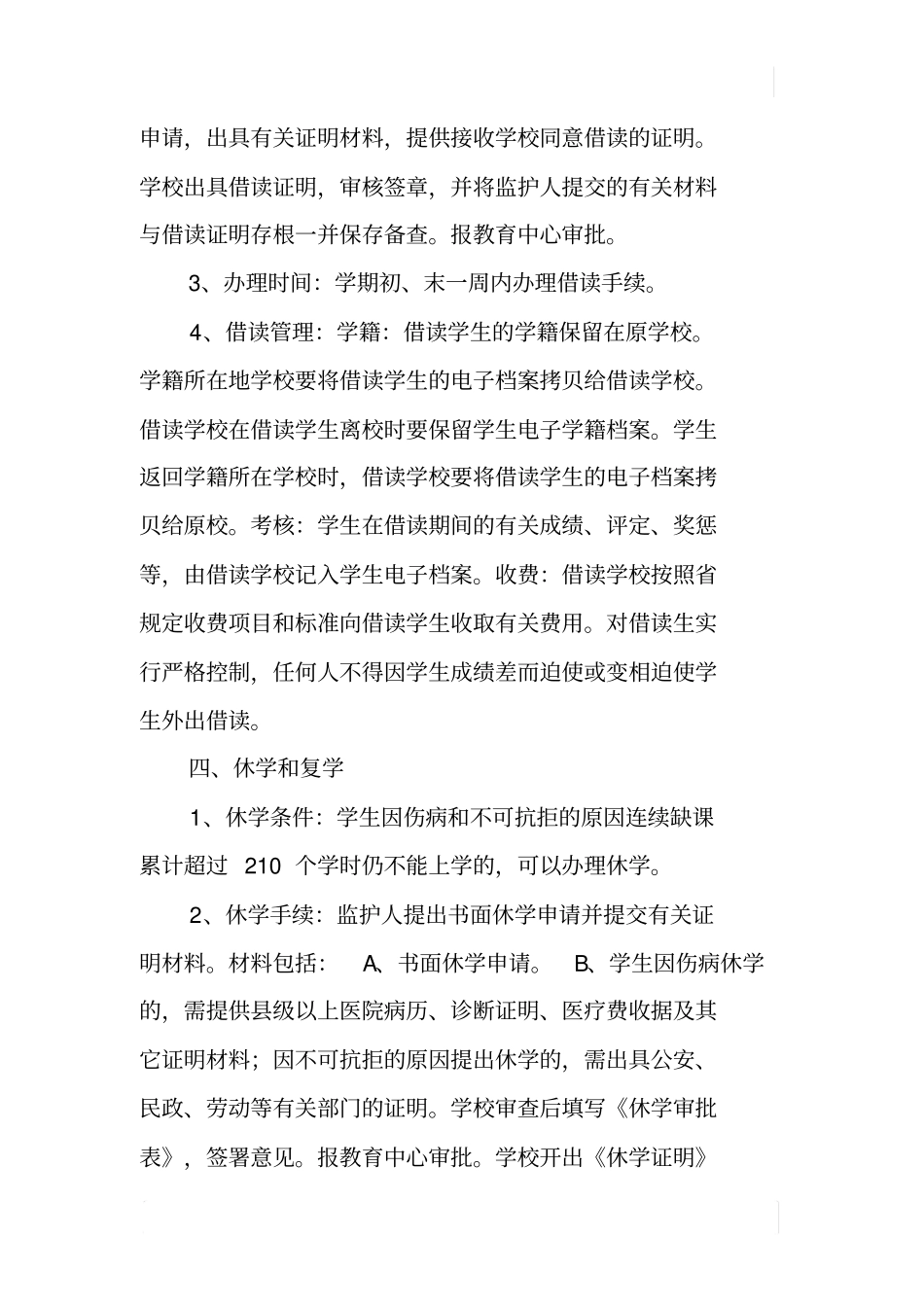 义务教育阶段学籍管理规定_第3页