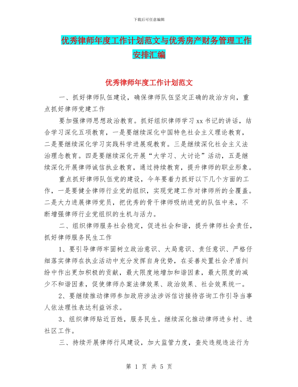 优秀律师年度工作计划范文与优秀房产财务管理工作安排汇编_第1页