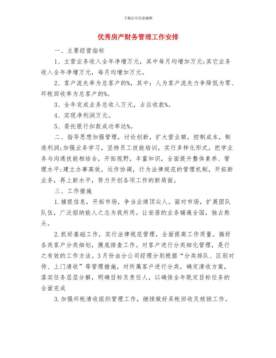 优秀律师年度工作计划范文与优秀房产财务管理工作安排汇编_第3页