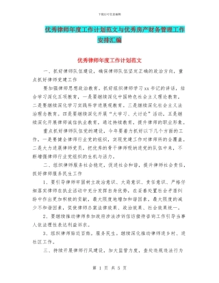 优秀律师年度工作计划范文与优秀房产财务管理工作安排汇编