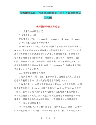 优秀律师年终工作总结与优秀班干部个人表现总结范文汇编