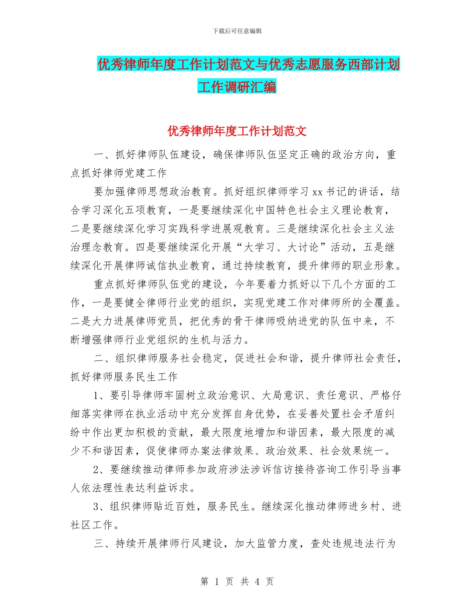 优秀律师年度工作计划范文与优秀志愿服务西部计划工作调研汇编_第1页