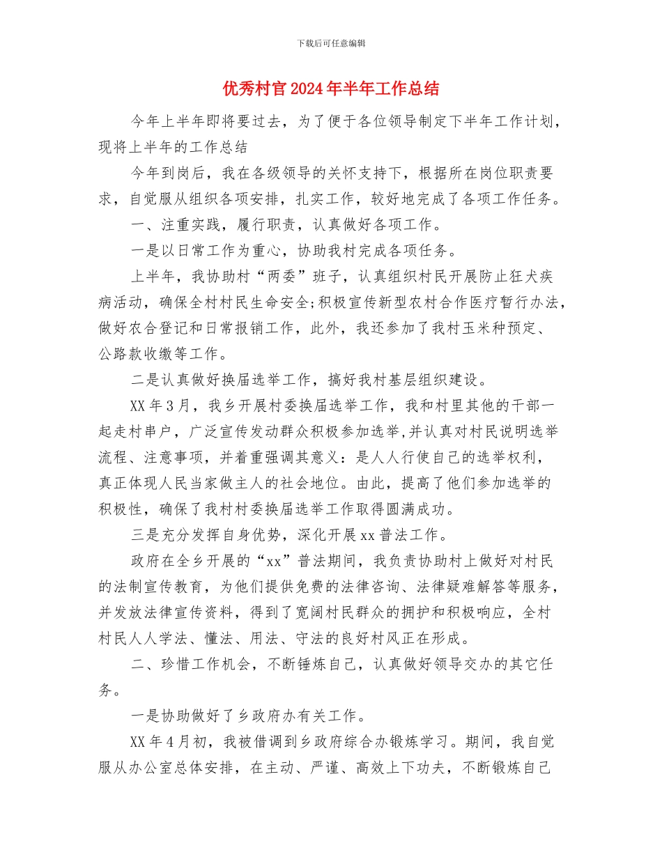 优秀律师年终工作总结与优秀村官2024年半年工作总结汇编_第3页