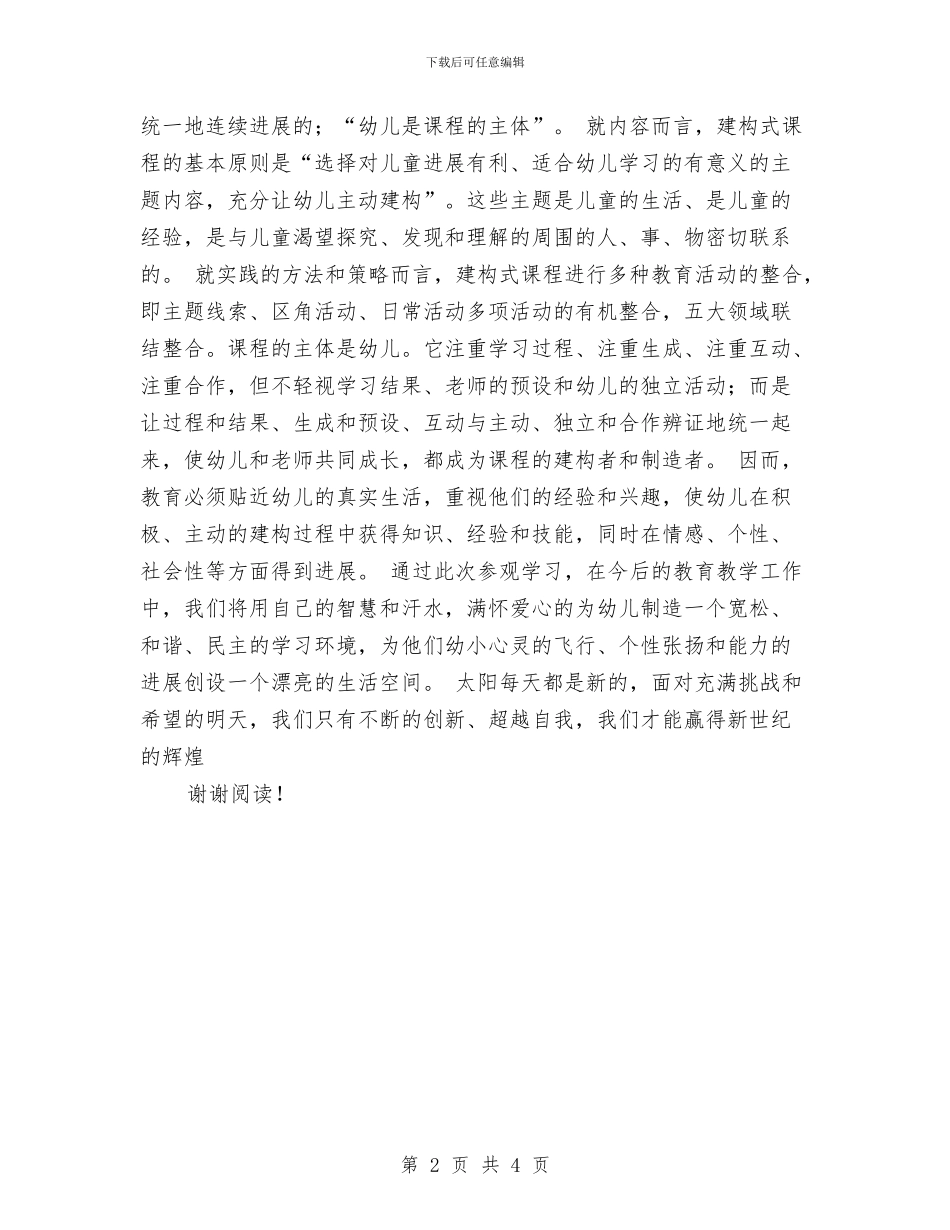 优秀心得体会范文：参观考察幼儿园心得体会与优秀心得体会范文：幼儿园保育人员工作心得体会汇编_第2页