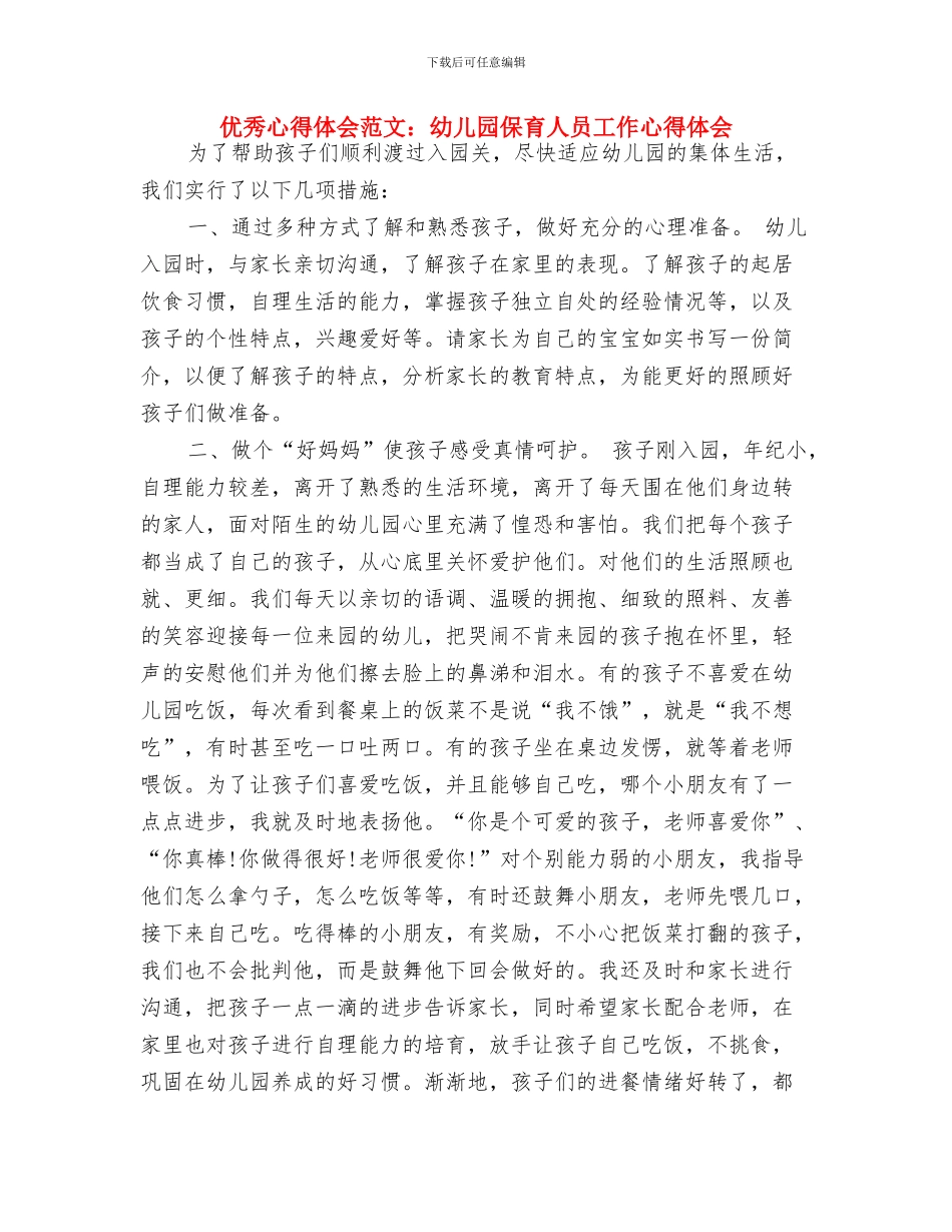 优秀心得体会范文：参观考察幼儿园心得体会与优秀心得体会范文：幼儿园保育人员工作心得体会汇编_第3页