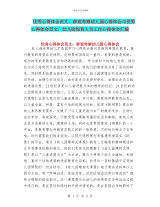 优秀心得体会范文：参观考察幼儿园心得体会与优秀心得体会范文：幼儿园保育人员工作心得体会汇编
