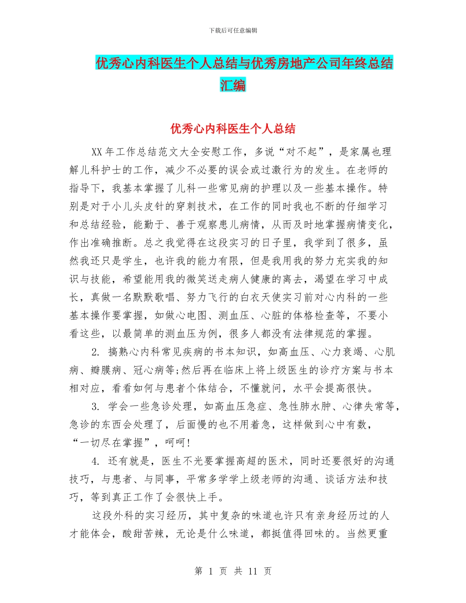 优秀心内科医生个人总结与优秀房地产公司年终总结汇编_第1页