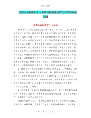 优秀心内科医生个人总结与优秀房地产公司年终总结汇编