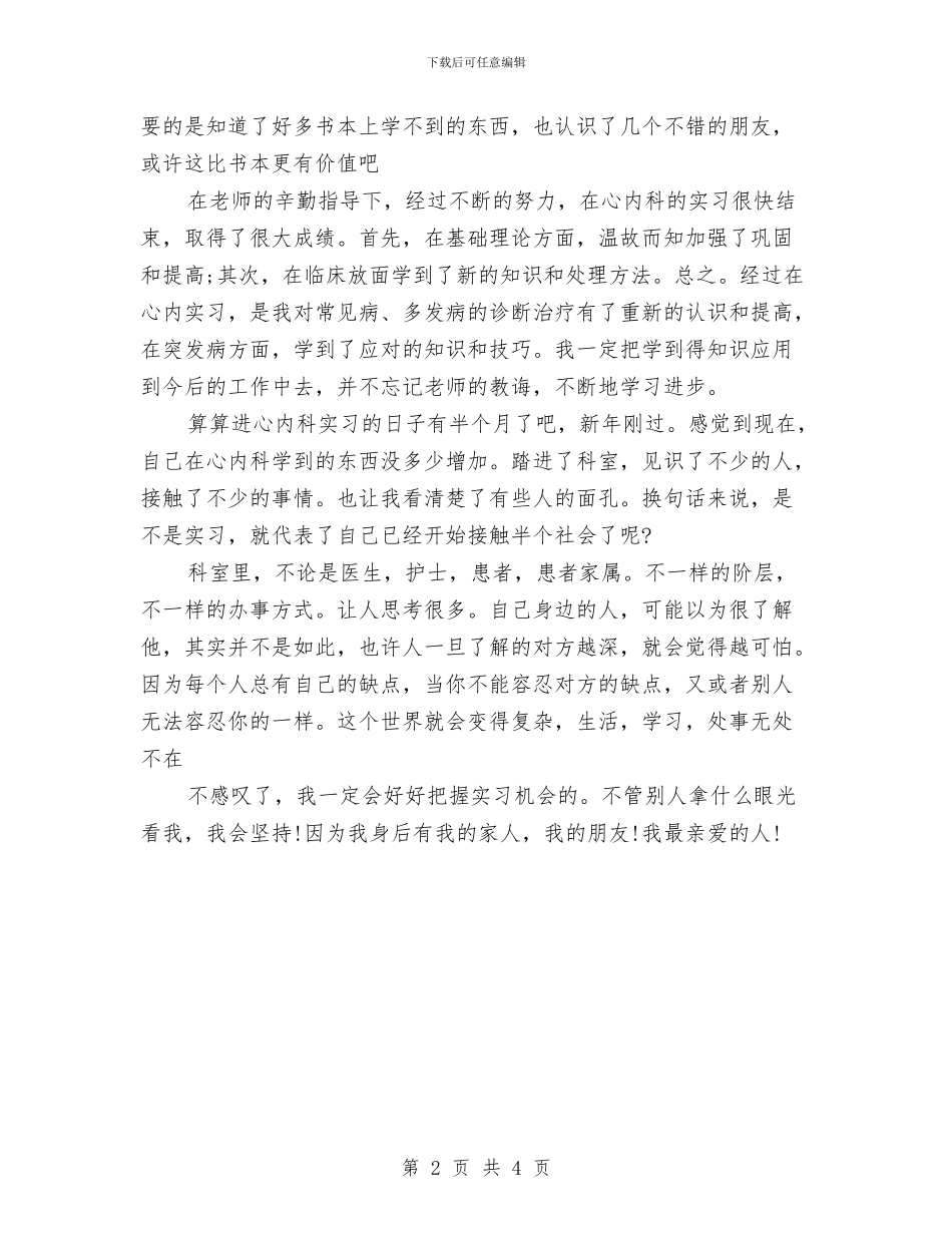 优秀心内科医生个人总结与优秀护士2024年试用期工作小结汇编_第2页