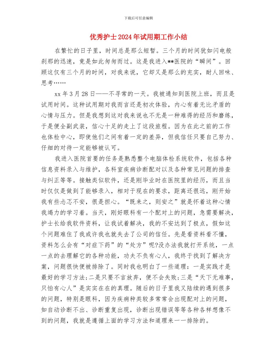 优秀心内科医生个人总结与优秀护士2024年试用期工作小结汇编_第3页