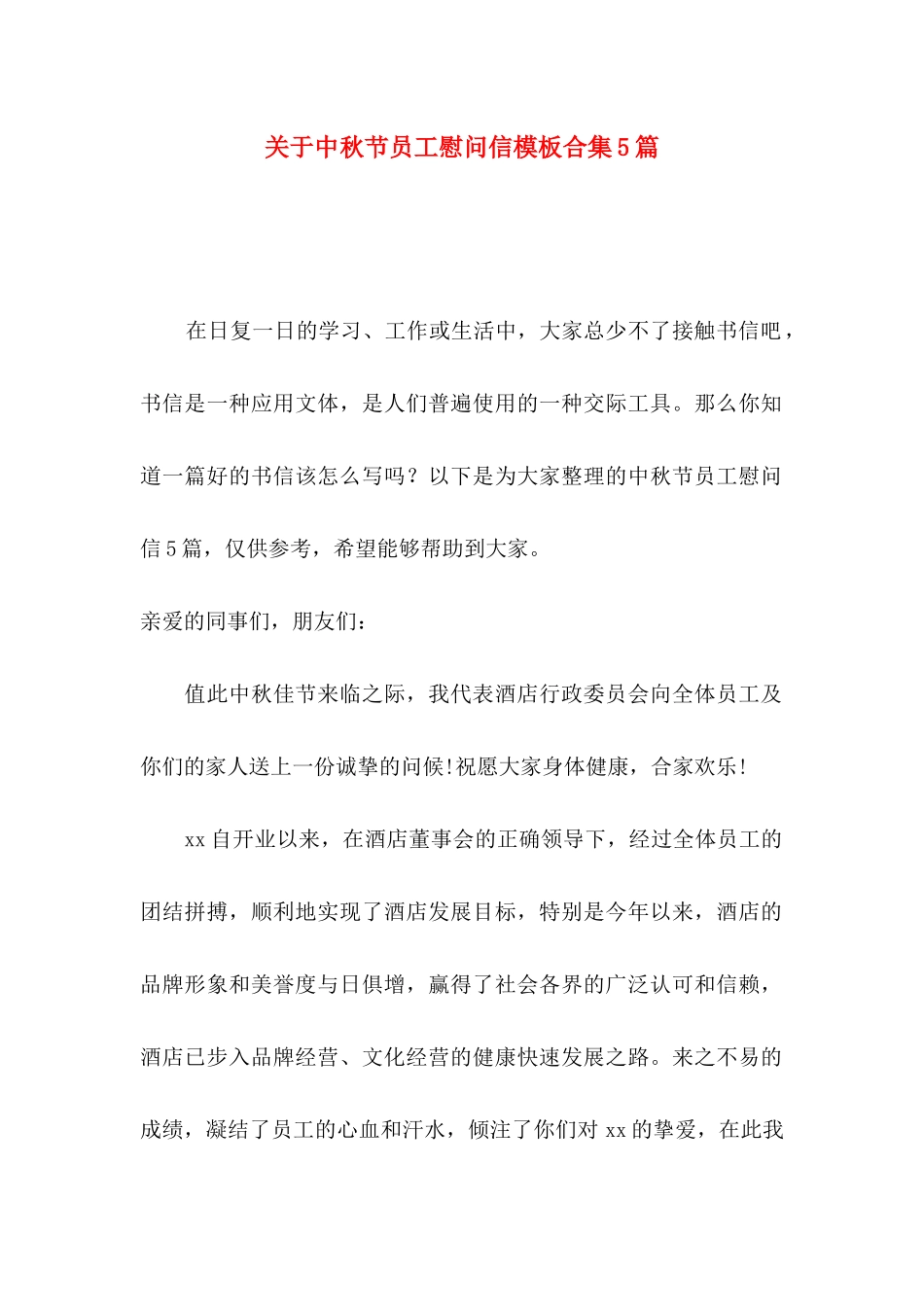 中秋节员工慰问信模板合集5篇_第1页
