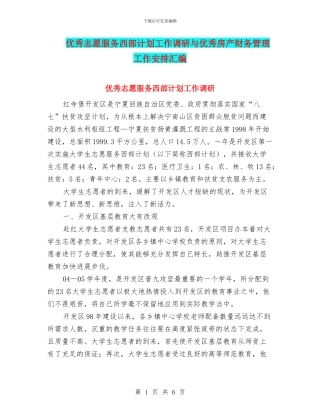 优秀志愿服务西部计划工作调研与优秀房产财务管理工作安排汇编