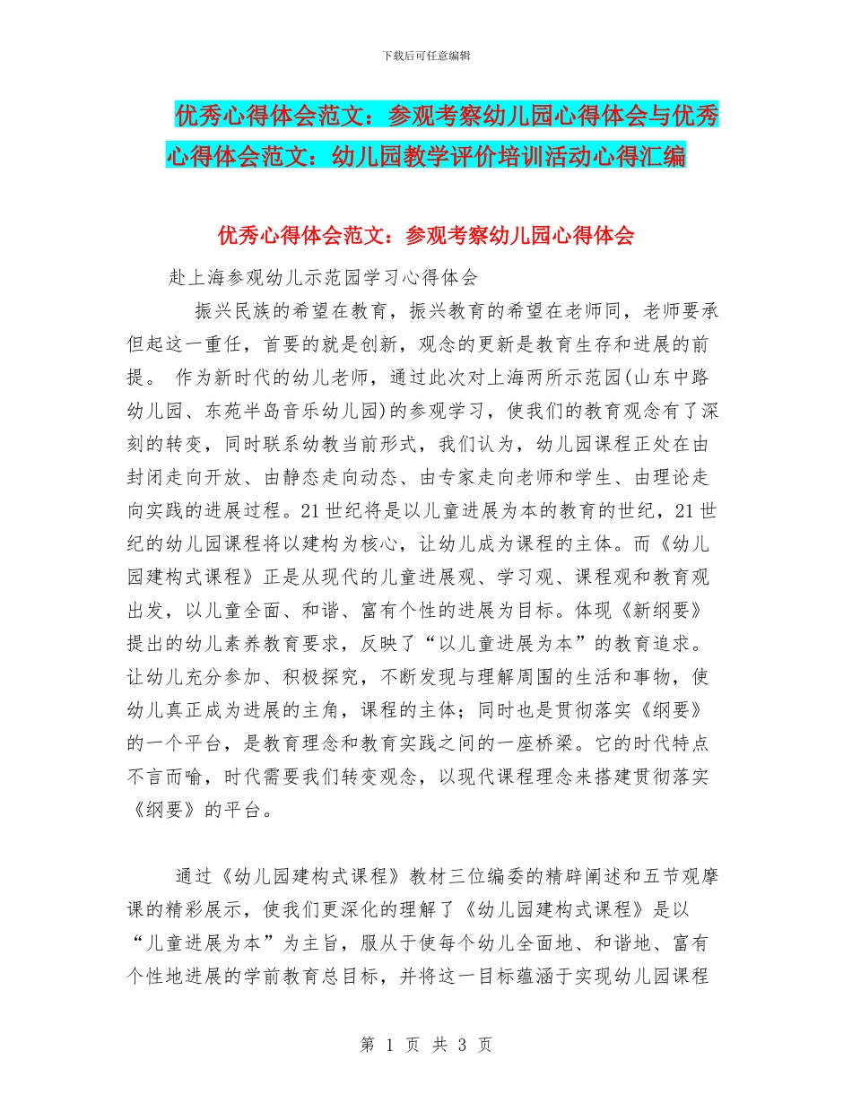 优秀心得体会范文：参观考察幼儿园心得体会与优秀心得体会范文：幼儿园教学评价培训活动心得汇编_第1页