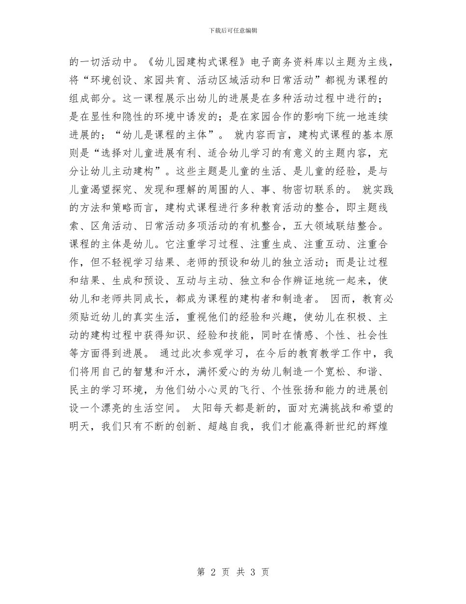 优秀心得体会范文：参观考察幼儿园心得体会与优秀心得体会范文：幼儿园教学评价培训活动心得汇编_第2页